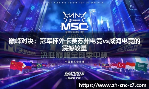 巅峰对决：冠军杯外卡赛苏州电竞vs威海电竞的震撼较量