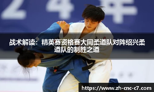 战术解读：精英赛资格赛大同柔道队对阵绍兴柔道队的制胜之道