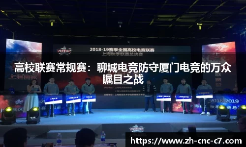 高校联赛常规赛：聊城电竞防守厦门电竞的万众瞩目之战