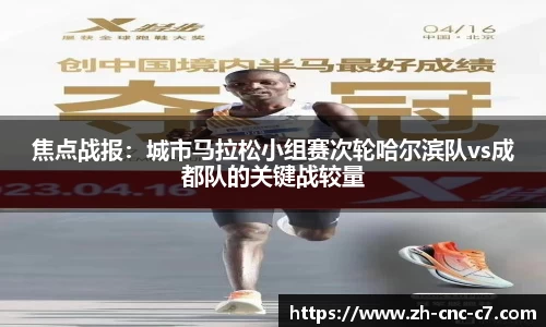 焦点战报：城市马拉松小组赛次轮哈尔滨队vs成都队的关键战较量