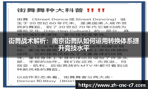 街舞战术解析：南京街舞队如何运用转换体系提升竞技水平