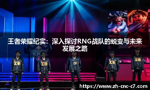 王者荣耀纪实：深入探讨RNG战队的蜕变与未来发展之路